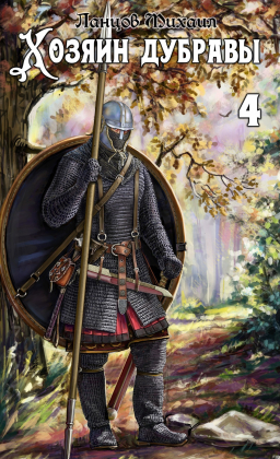 слушать аудиокнигу  Хозяин дубравы. Том 4. Повелитель корней. цикла Хозяин дубравы автор Михаил Ланцов (читает Антон Макаров) на Story4.me