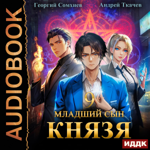 слушать аудиокнигу  Младший сын князя. Книга 9 цикла Аналитик автор Ткачев Андрей Сомхиев Георгий (читает Алексеев Михаил) на Story4.me