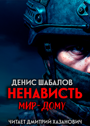 слушать аудиокнигу  НЕНАВИСТЬ цикла МИР-ДОМУ автор Денис Шабалов (читает Дмитрий Хазанович) на Story4.me