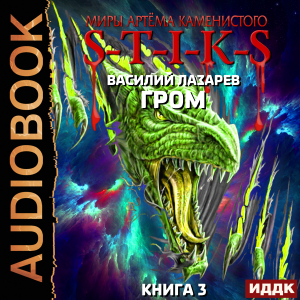 слушать аудиокнигу  Миры Артёма Каменистого. S-T-I-K-S. Гром. Книга 3 цикла Миры Артёма Каменистого. S-T-I-K-S автор Лазарев Василий (читает Чайцын Александр) на Story4.me