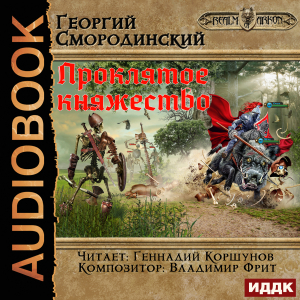 слушать аудиокнигу  Мир Аркона. Книга 2. Проклятое княжество цикла Мир Аркона автор Смородинский Георгий (читает Коршунов Геннадий) на Story4.me