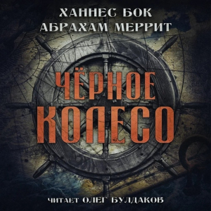 слушать аудиокнигу  Чёрное колесо цикла  автор Абрахам Меррит Ханнес Бок (читает Олег Булдаков) на Story4.me