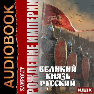 слушать аудиокнигу  Рождение империи. Книга 3. Великий князь русский цикла Рождение империи автор Zampolit (читает Князев Владимир) на Story4.me