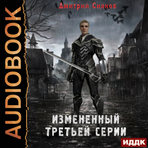 слушать аудиокнигу  Изменённый. Книга 1. Изменённый третьей серии цикла Изменённый автор Сиянов Дмитрий (читает Лебедев Евгений) на Story4.me