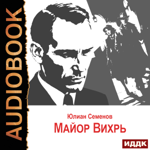 слушать аудиокнигу  Исаев-Штирлиц. Книга 7. Майор Вихрь цикла Советский детектив автор Семенов Юлиан (читает Суслов Максим) на Story4.me