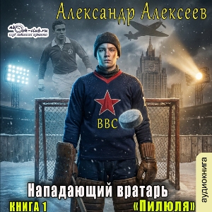 слушать аудиокнигу  Пилюля цикла Нападающий вратарь автор Александр Алексеев (читает Лев Луньков) на Story4.me