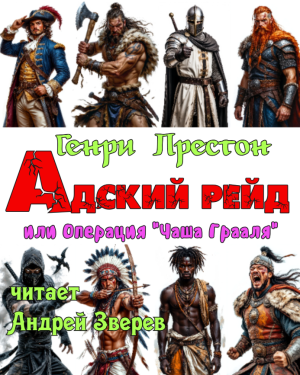слушать аудиокнигу  Адский рейд или операция "Чаша Грааля" цикла  автор Генри Престон (читает Андрей Зверев) на Story4.me