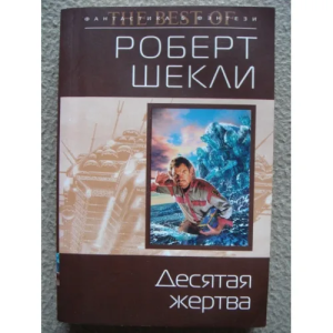 слушать аудиокнигу  Десятая жертва цикла Жертва автор Роберт Шекли (читает Андрей Зверев) на Story4.me