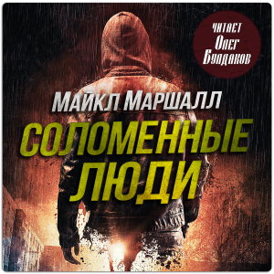 слушать аудиокнигу  Соломенные люди цикла Соломенные люди автор Майкл Маршалл Смит (читает Олег Булдаков) на Story4.me